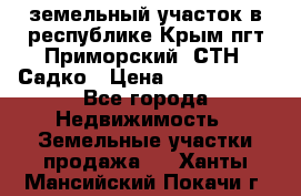 земельный участок в республике Крым пгт Приморский  СТН  Садко › Цена ­ 1 250 000 - Все города Недвижимость » Земельные участки продажа   . Ханты-Мансийский,Покачи г.